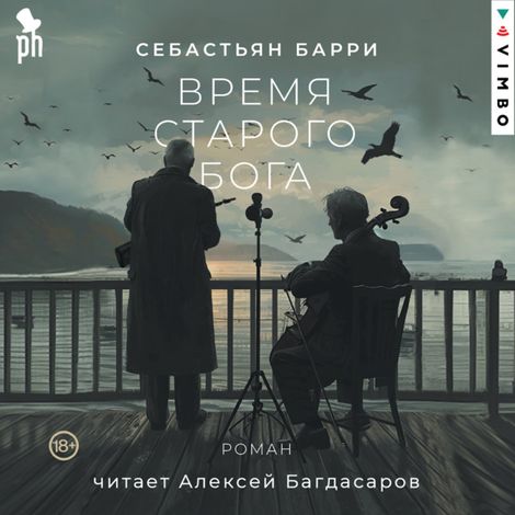 Аудиокнига «Время старого Бога – Себастьян Барри»