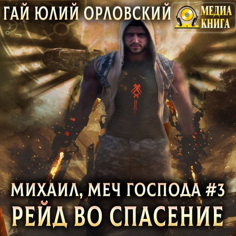 Аудиокнига «Рейд во спасение – Гай Юлий Орловский»