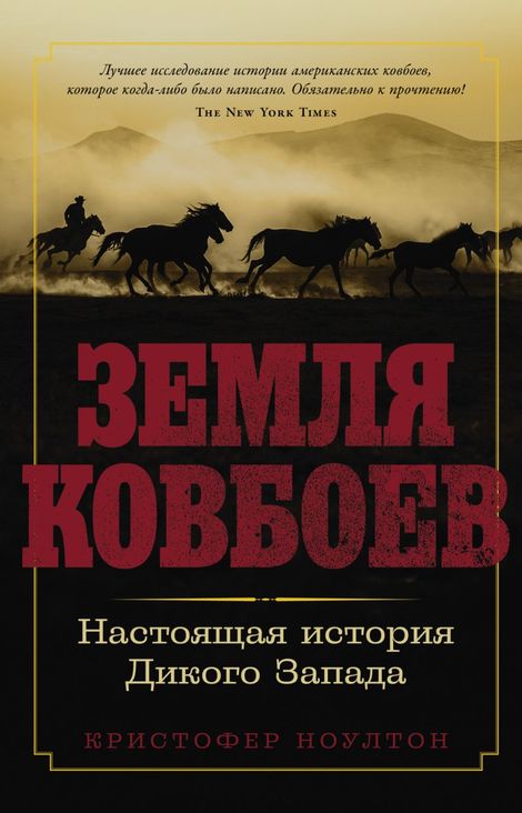Книга «Земля ковбоев. Настоящая история Дикого Запада – Кристофер Ноултон»