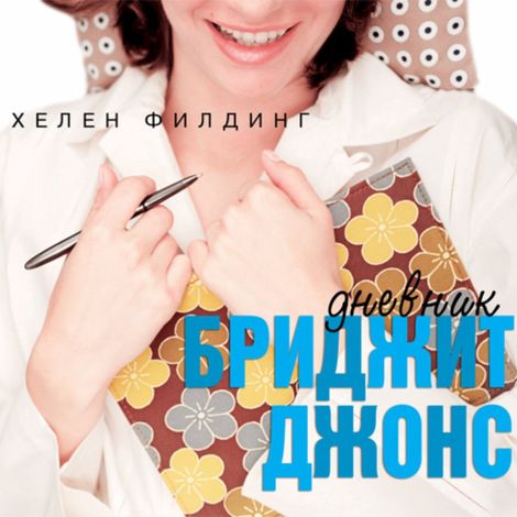 Аудиокнига «Дневник Бриджит Джонс – Хелен Филдинг»