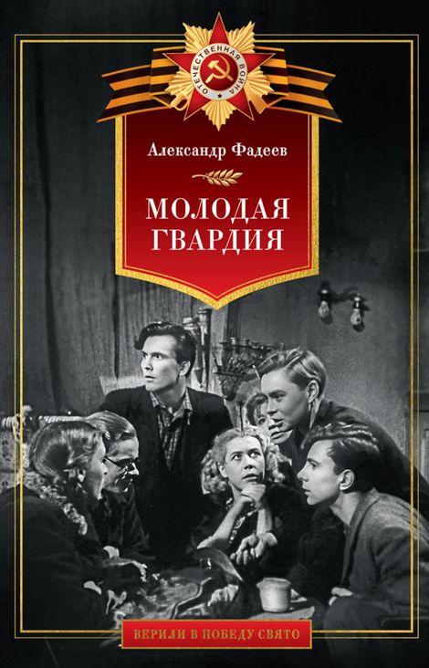Книга «Молодая гвардия – Александр Фадеев»