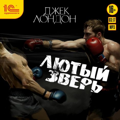 Аудиокнига «Лютый зверь – Джек Лондон»