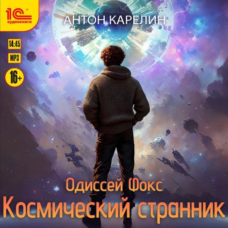 Аудиокнига «Одиссей Фокс. Космический странник – Антон Карелин»