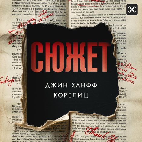 Аудиокнига «Сюжет – Джин Корелиц»