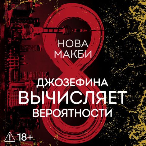 Аудиокнига «Джозефина вычисляет вероятности – Нова Макби»