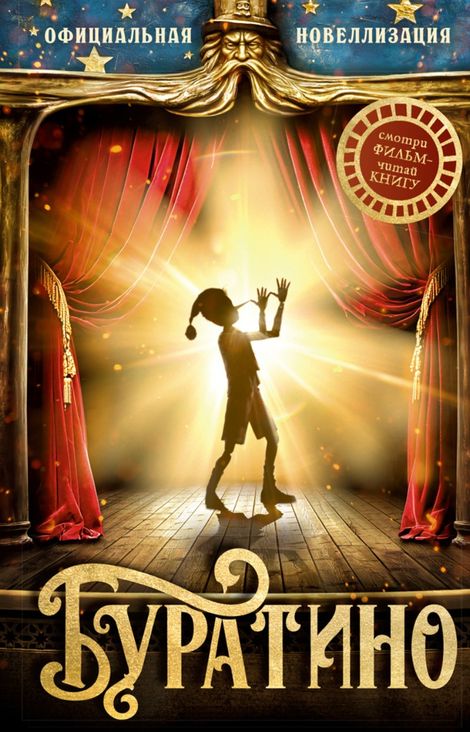 Книга «Буратино. Официальная новеллизация – Сергей Богдасаров»