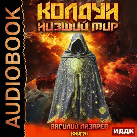 Аудиокнига «Колдун. Книга 1. Низший мир – Василий Лазарев»