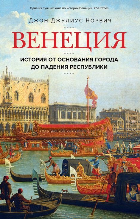 Книга «Венеция. История от основания города до падения республики – Джон Джулиус Норвич»