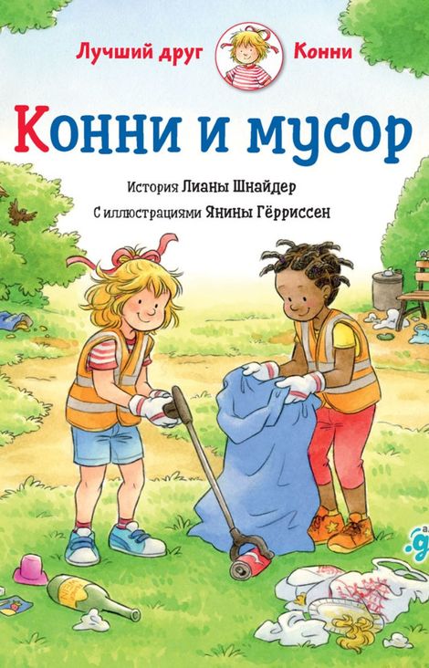 Книга «Конни и мусор – Лиана Шнайдер»