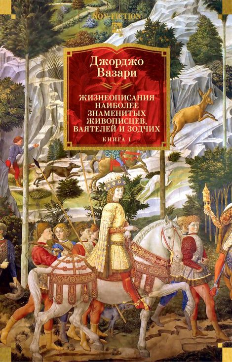 Книга «Жизнеописания наиболее знаменитых живописцев, ваятелей и зодчих. Книга 1 – Джорджо Вазари»