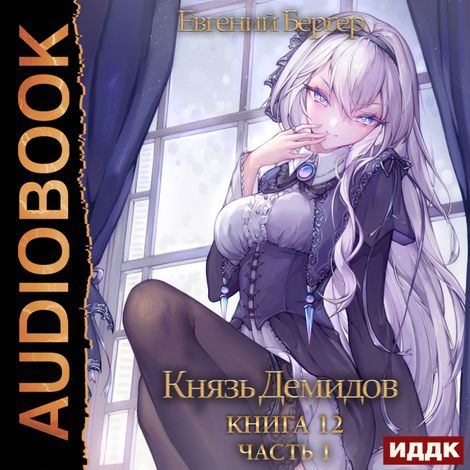 Аудиокнига «Князь Демидов. Книга 12. Часть 1 – Евгений Бергер»
