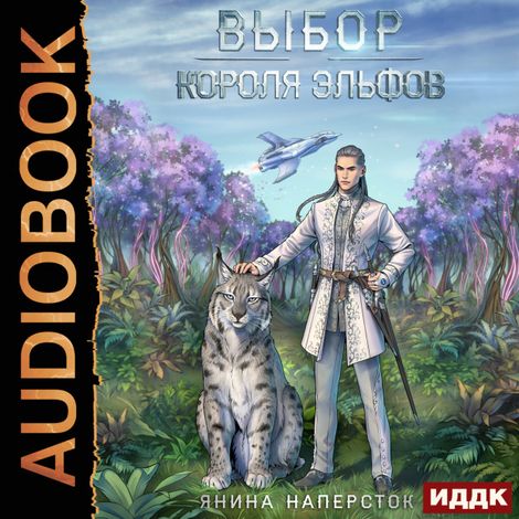 Аудиокнига «Выбор короля эльфов – Янина Наперсток»
