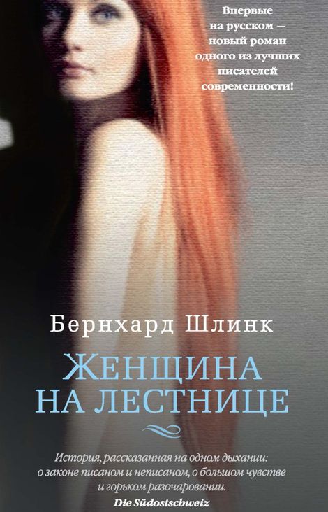 Книга «Женщина на лестнице – Бернхард Шлинк»