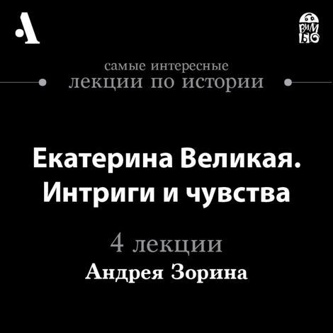 Аудиокнига «Екатерина Великая. Интриги и чувства – Андрей Зорин»