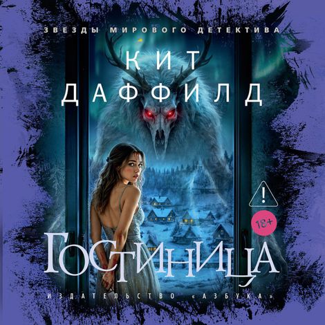 Аудиокнига «Гостиница – Кит Даффилд»