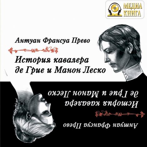Аудиокнига «История кавалера де Грие и Манон Леско – Антуан Франсуа Прево»