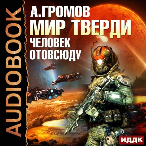 Аудиокнига «Мир Тверди. Книга 2. Человек отовсюду – Александр Громов»