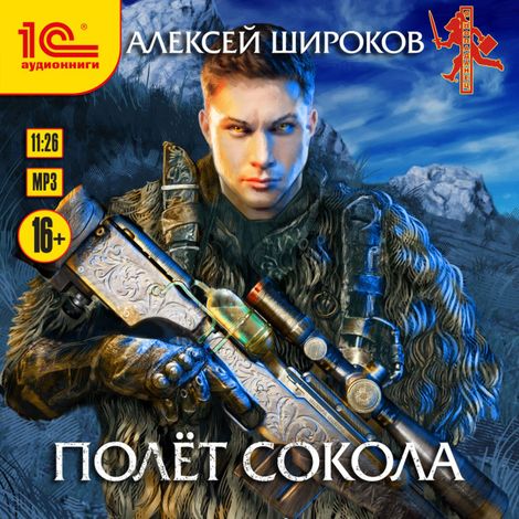 Аудиокнига «Полет сокола – Алексей Широков»