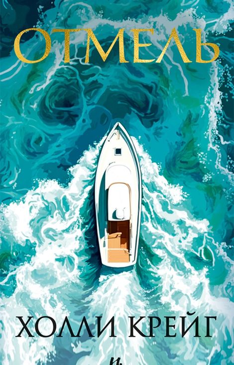 Книга «Отмель – Холли Крейг»