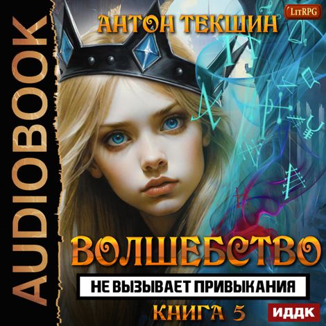 Аудиокнига «Волшебство не вызывает привыкания. Книга 5 – Антон Текшин»