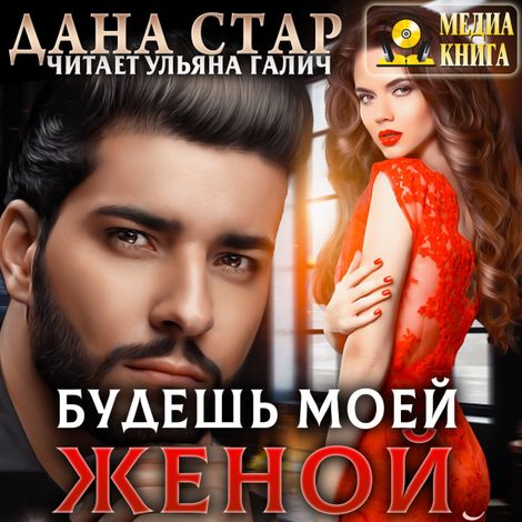 Аудиокнига «Будешь моей женой – Дана Стар»