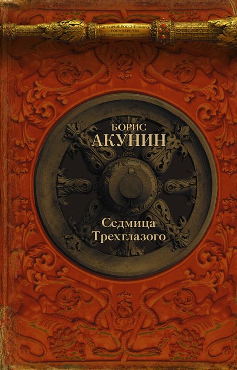 Книга «Седмица Трехглазого – Борис Акунин»