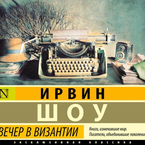 Аудиокнига «Вечер в Византии – Ирвин Шоу»