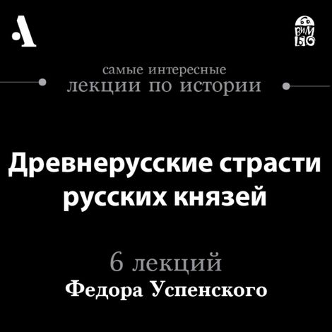 Аудиокнига «Древнерусские страсти русских князей – Федор Успенский»