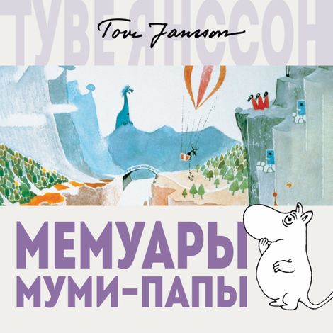 Аудиокнига «Мемуары Муми-папы – Туве Янссон»