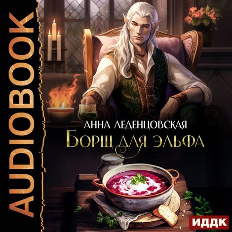 Аудиокнига «Борщ для эльфа – Анна Леденцовская»