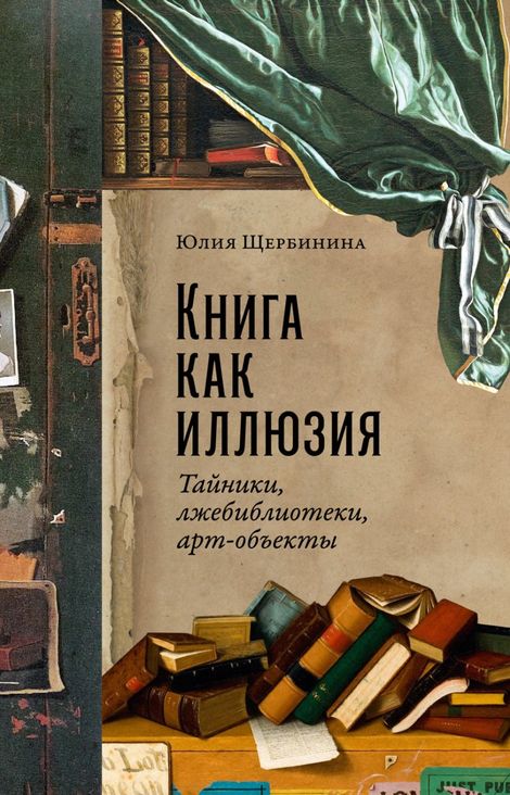 Книга «Книга как иллюзия. Тайники, лжебиблиотеки, арт-объекты – Юлия Щербинина»