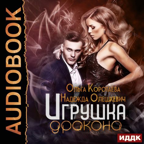 Аудиокнига «Игрушка дракона – Ольга Коротаева, Надежда Олешкевич»