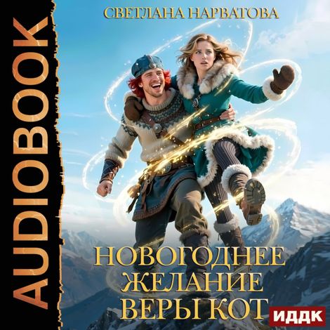 Аудиокнига «Новогоднее желание Веры Кот – Светлана Нарватова»