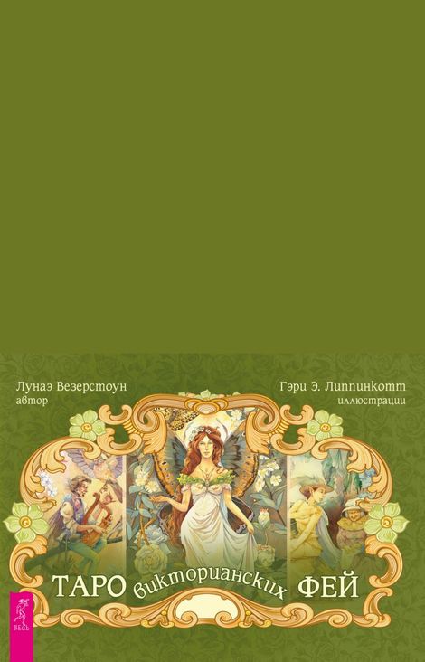 Книга «Таро викторианских фей – Лунаэ Везерстоун»