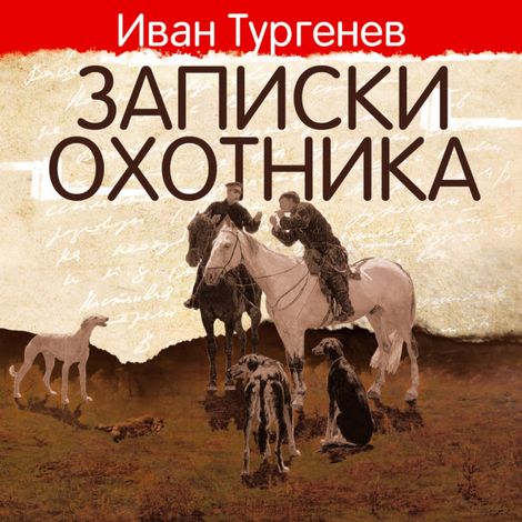 Аудиокнига «Записки охотника – Иван Тургенев»