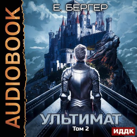 Аудиокнига «Пермский Губернский. Книга 7. Ультимат. Том 2 – Евгений Бергер»