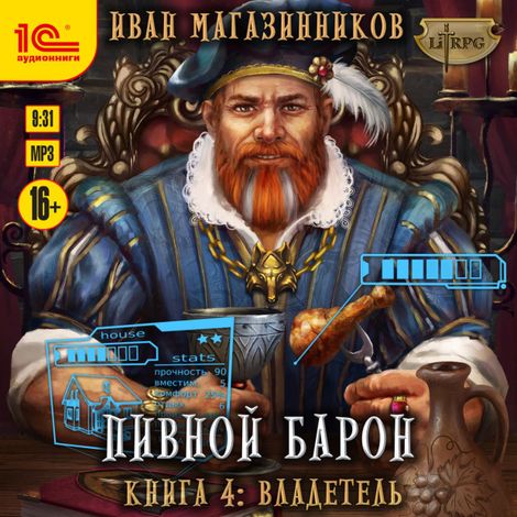 Аудиокнига «Пивной барон. Книга 4. Владетель – Иван Магазинников»
