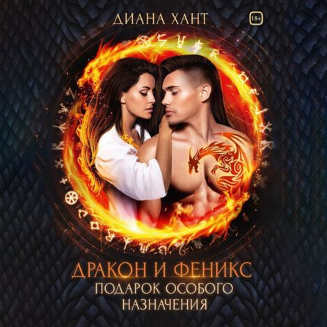 Аудиокнига «Дракон и Феникс – Диана Хант»