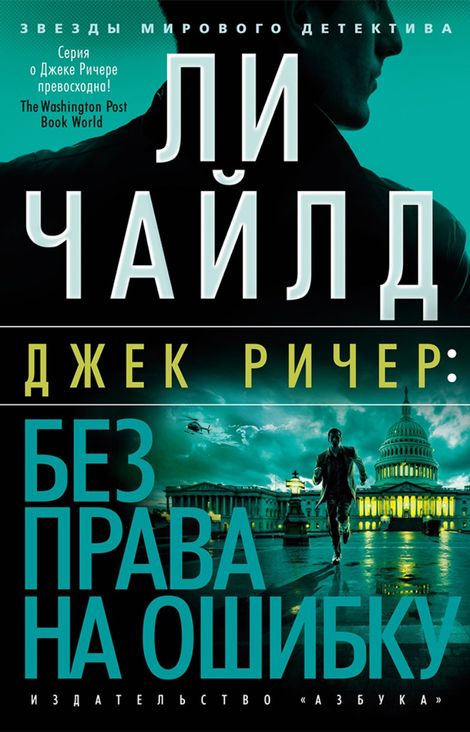 Книга «Джек Ричер. Без права на ошибку – Ли Чайлд»
