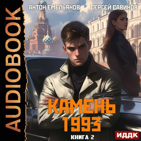 Аудиокнига «Камень 1993. Книга 2 – Антон Емельянов, Сергей Савинов»