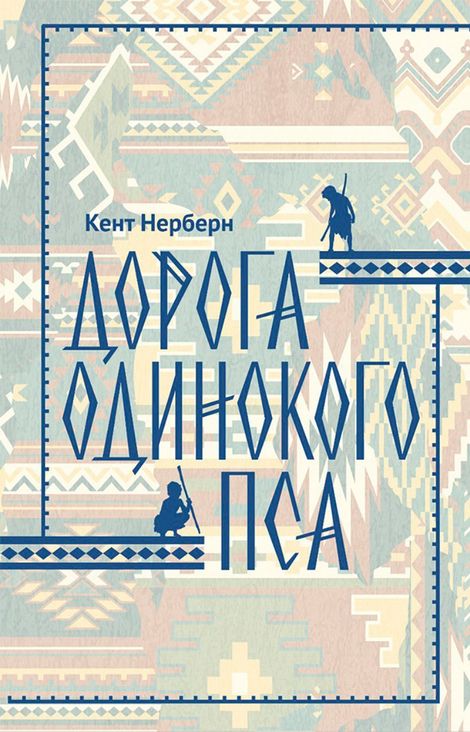 Книга «Дорога Одинокого Пса – Кент Нерберн»