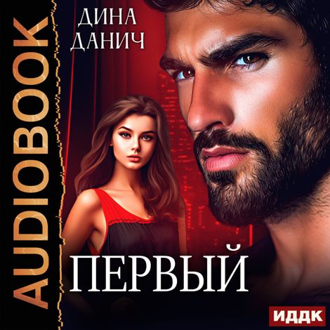 Аудиокнига «Первый – Дина Данич»