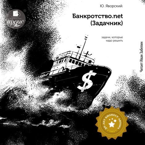 Аудиокнига «Банкротство.net (Задачник) – Юрий Яворский»