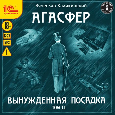 Аудиокнига «Агасфер. Вынужденная посадка. Том 2 – Вячеслав Каликинский»