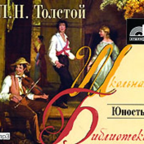 Аудиокнига «Юность – Лев Толстой»