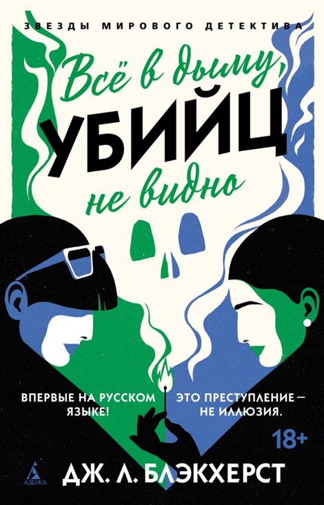 Книга «Всё в дыму, убийц не видно – Дженни Блэкхерст»