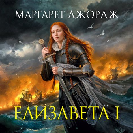 Аудиокнига «Елизавета I – Маргарет Джордж»