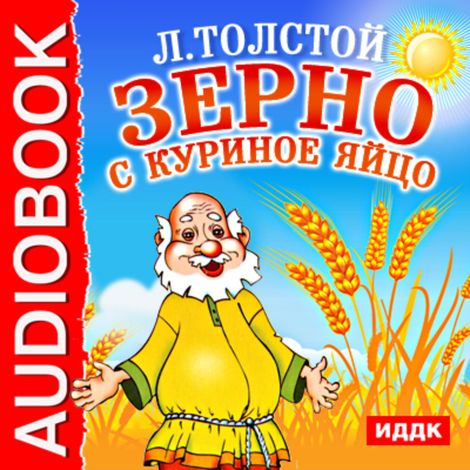 Аудиокнига «Зерно с куриное яйцо – Лев Толстой»