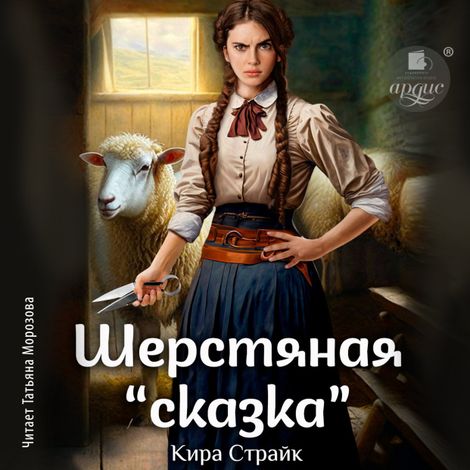 Аудиокнига «Шерстяная «сказка» – Кира Страйк»