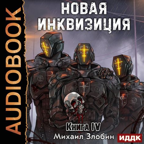 Аудиокнига «Новая Инквизиция. Книга 4 – Михаил Злобин»